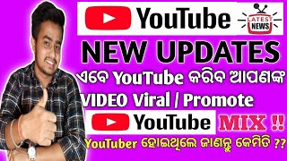 YouTube New Updates Features 2021😍🤩||ଏବେ YouTube କରିବ ଆପଣଙ୍କ Video Promote 👍👍|| YouTube Mix 2021