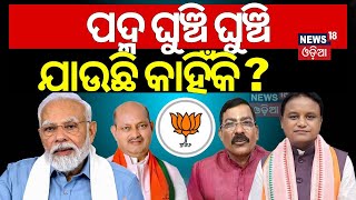 Odisha BJP News: ପଦ୍ମ ଘୁଞ୍ଚି ଘୁଞ୍ଚି ଯାଉଛି କାହିଁକି ? New Odisha BJP president name to be announced