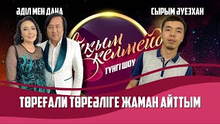 Әнші Әділ-Дана, айтыскер Сырым Әуезхан | Толық нұсқа