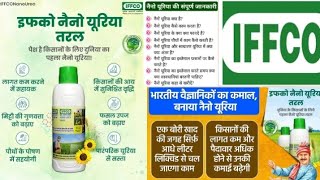 नैनो यूरिया के बारे में सम्पूर्ण जानकारी। IFFCO Nano urea liquid #fertilizer #Nanourea #farmer