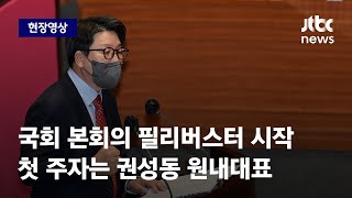 [현장영상] '검수완박' 국회 본회의 상정…필리버스터 첫 주자는 권성동 / JTBC News