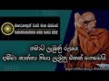 තමාට ලැබුණු රූපය අම්මා තාත්තා නිසා ලැබුනු එකක් නෙවෙයි ven. rajagiriye ariyagnana thero