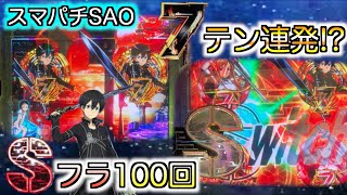 [Sバレ100回][e SAO]7テンパイ連発!?1日前つした結果が...