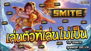 Live Smite วันนี้เล่นตัวที่เล่นไม่เป็น แหกแน่ๆ