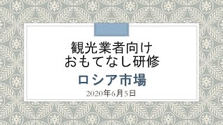 第6回鳥取県インバウンドおもてなし研修(ロシア)[オンライン]