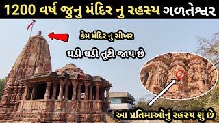 1200 વર્ષ જૂનું રહસ્યમય મંદિર | કૃષ્ણ ભગવાન અને પાંડવો પણ અહીંયા આવ્યા હતા