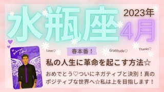 【水瓶座♒️】2023年4月運勢🌟おめでとう♡ついにネガティブと決別！真のポジティブな世界へ☆私は上を目指します！🌟春本番！私の人生に革命を起こす方法☆🌟