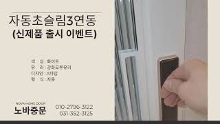 (노바중문)자동중문,자동초슬림3연동,모루유리