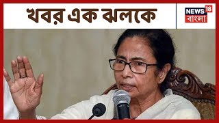 Assam-কে নিয়ে প্রধানমন্ত্রীর টুইট, NRC - CAB নিয়ে তৃণমূলের বৈঠক এমনই অনেক খবর নিয়ে আজকের খবর দিনভর