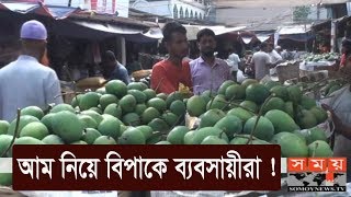 পাকা আম নিয়ে বিপাকে ব্যবসায়ীরা ! | Mango Cultivation | Somoy TV