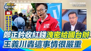 鄭正鈐收中國的錢洩密給國台辦？ 王義川轟這事情很嚴重 若知道對方是國台辦的人就反滲透法 鄭正鈐卡費32萬繳不起？ 鍾年晃酸當立法委員都繳不出來丟不丟臉｜【前進新台灣】三立新聞網 SETN.com