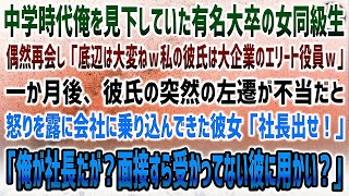 【感動する話】中学時代俺を見下していた有名大卒の美人同級生と偶然再会「底辺は大変w私の彼氏は大企業エリート役員w」→翌月、彼氏の左遷が不当と突然会社に来た彼女「社長呼べ！」「俺が社長だが」【スカッと】