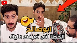 ابوصالح فصل على اخو ابوعجيب  🤣 🔥| ابوحصة سناب