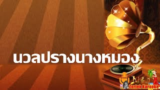 นวลปรางนางหมอง สุนทราภรณ์ Dm คาราโอเะ