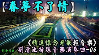 春夢不了情『台語懷念音樂』