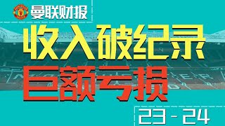 曼联财报｜23-24收入破纪录,但巨额亏损