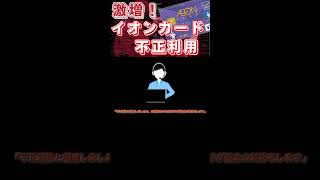 イオンカードの不正利用が急増　「カード止めてと依頼しても止まらない」との声が多数