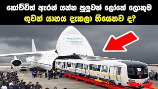 ලෝකේ ලොකුම ගුවන් යානාව දැකලා තියෙනවද / Largest Airplanes In The World.