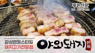 푸른신문 | 읽어주는 기사 | 소상공인들의 소소한 이야기 |  야외돼지 230217