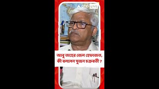 কোর্টে আত্মসমর্পণ করতে এসে জেল হেফাজতে আবু তাহের, কী বললেন সুজন চক্রবর্তী ?