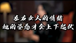 【鹿子有答案】左右女人的情绪，她的姿态才会上下起伏 #追女生 #恋爱技巧 #高情商聊天