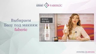 Базы под макияж faberliс.  Зачем нужна база.  Устратова Светлана