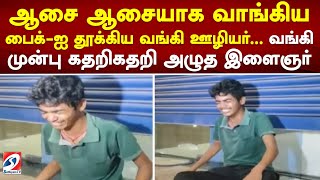 ஆசை ஆசையாக வாங்கிய பைக்-ஐ தூக்கிய வங்கி ஊழியர்... வங்கி முன்பு கதறிகதறி அழுத இளைஞர்