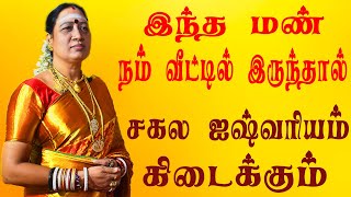 இந்த மண் நம் வீட்டில் இருந்தால் சகல ஐஷ்வரியம் கிடைக்கும் |  காளிமாதாஜி | 7299505047,9094915052