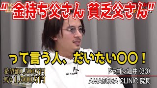 「“金持ち父さん 貧乏父さん”って言う人、だいたい〇〇！」ドラゴン細井の言葉に虎達爆笑！［令和の虎切り抜き］