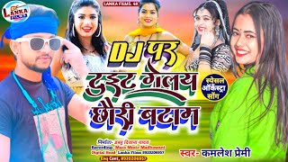 #Video | Dj Par Tuet Gelay | डिजे पर टुईट गेलय छौरी के बटाम | Kamlesh premi | Orkestra Song