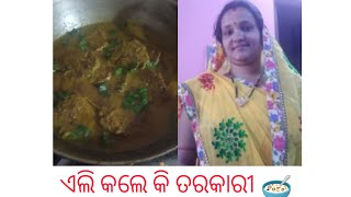 ଚାଲନ୍ତୁ  ଦେଖିବା ଏଲି ଆଜି କଣ କରୁଛି  #odia   #vlog