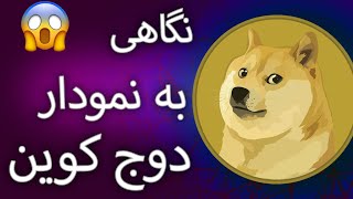 پیش‌بینی قیمت دوج کوین | Doge coin #دوج #doge #دوجکوین