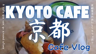 【Kyoto cafe vlog】二条城周辺を歩く。歴史とカフェを楽しむ、ほっこり京都Vlog☕~Walking arounnd Nijo-jo castle, Kyoto~