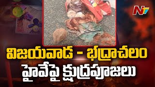 ఖమ్మం జిల్లాలో క్షుద్రపూజల కలకలం l NTV