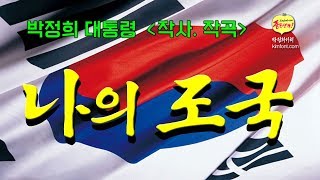 [박정희서체]■'나의 조국' 박정희 대통령 작사.작곡 《새버전》