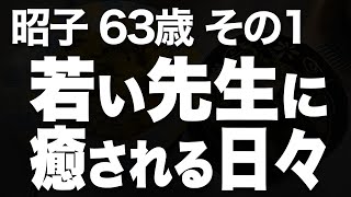 娘の離婚で変わった生活…若い先生との出会いがもたらした変化（昭子 63歳）#第1話