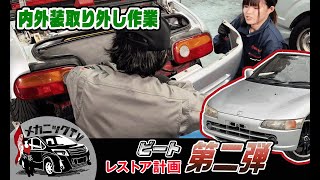 【HONDAビート・レストア計画＃２】エンジンオーバーホールに向け内外装取り外し作業【ホンダ ビート メカニックTV】