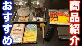 手巻きタバコはコスパ最強！イチオシ商品を大公開！