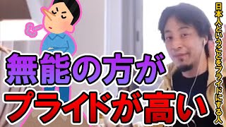 無能の方がプライドが高い【ひろゆき切り抜き、生活保護、ナマポ、プライドが高い人】