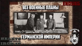 ВСЕ ВОЕННЫЕ ПЛАНЫ ГЕРМАНСКОЙ ИМПЕРИИ В HEARTS OF IRON IV ENDSIEG