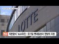 제식구에게 싸게 일감밀어주기…롯데칠성 검찰수사 받는다