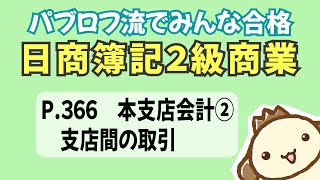 【簿記2級 商業簿記】2023年度版テキストP366　本支店会計②支店間の取引の動画解説