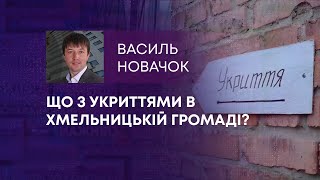 ЩО З УКРИТТЯМИ В ХМЕЛЬНИЦЬКІЙ ГРОМАДІ?