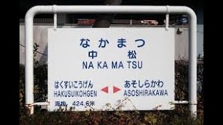 中松駅　凝ったデザインの駅　南阿蘇鉄道　高森線　２０１６年５月２９日（熊本地震から約１か月後）