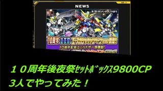 １０周年後夜祭ｾｯﾄﾎﾞｯｸｽ【９８００CP】３人でやってみた！【SDガンダムオペレーションズ】