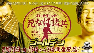 【全編無料放送】佐藤光留選手 生出演！「ハードヒット 死なば諸共ゴールデン」8.25富士通スタジアム川崎「変態の逆襲」直前全編無料放送スペシャル