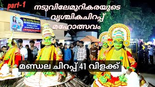 നടുവിലേമുറി കരയുടെ ചിറപ്പ് #nooranad padanilam parabrahama temple