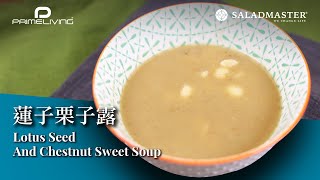 蓮子栗子露 LOTUS SEED AND CHESTNUT SWEET SOUP丨Prime-Living生活館 x Saladmaster（2022) [ENG SUB]