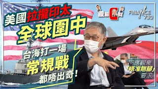 美國拉攏印太#全球圍中 #施永青：台海打一場常規戰都唔出奇！︱CC中文字幕︱#股壇C見（上）