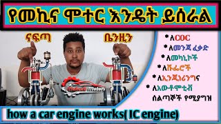 how a car engine works(internal combustion engine) | የተሽከርካሪ ሞተር እንዴት ይሰራል??? ግልፅና ሙሉ መረጃ ከMukeab.